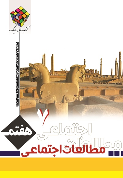 کتاب کار و تمرین مطالعات اجتماعی پایه هفتم